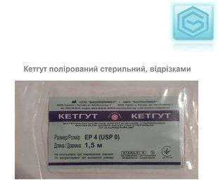 Кетгут полірований стерильний 150см №4 без голки, ЕР-4 USP 0 нитка шовна хірургічна фото