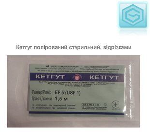 Кетгут полірований стерильний 150см №5 без голки, ЕР-5 USP 1 нитка шовна хірургічна фото