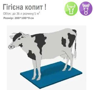 Дезковрик для обробки копит у тварин великих порід 100*200*9см гігієна копит фото