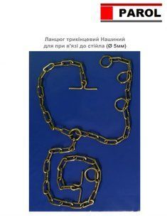 Ланцюг прив'язі до стійла Нашийний &Oslash; 5мм із застібками уход за коровами фото